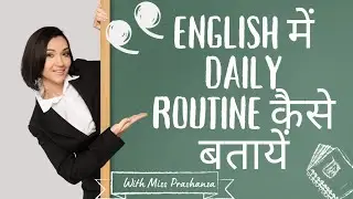 English में Daily Routine कैसे बतायें|Daily Life EnglishIDaily Routine in English|