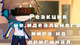 Реакция не_идеального мира на оригинал ||И.М|| [2/?]