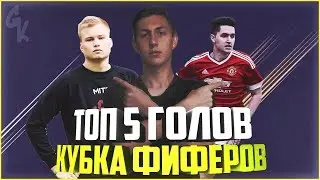 ТОП 5 ГОЛОВ КУБКА ФИФЕРОВ