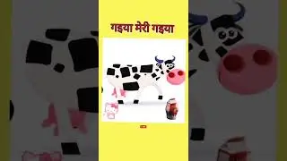 Gaiya meri gaiya | गईया मेरी गईया #merigaiyaaatihai #hindirhymes #viral #gaiyameri