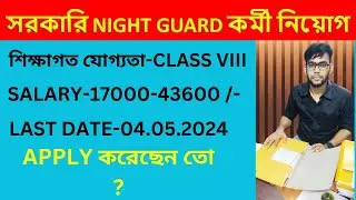 Government Night Guard Job 2024 || West bengal Government job || Avishek Maji (Panchayat Online) ||