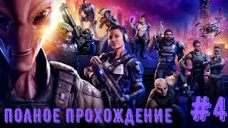 XCOM: Chimera Squad ● ПРОХОЖДЕНИЕ #4