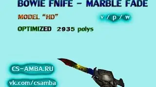 Модель HD нож:  Bowie - Marble Fade для CS 1.6