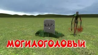 Могилоголовый в Garry’s Mod !!!