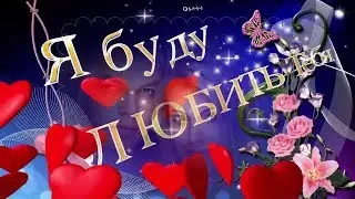 ⭐Алексей Брянцев ⭐Я буду Любить 💘Тебя