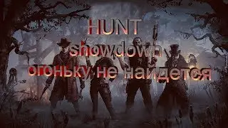 Огоньку не найдется  Hunt  Showdown 18+
