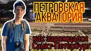 Каким был Санкт-Петербург во времена Петра?🤔 Петровская акватория🏰