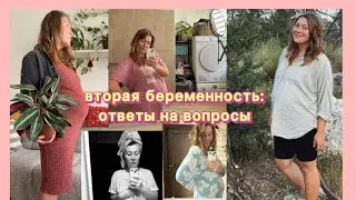Вторая беременность | ответы на вопросы