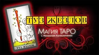 Туз Жезлов / Обучение картам Таро