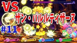 【星のカービィスターアライズ】4人プレイ！雷牙の三魔官 ザン・パルルティザーヌと対決！  #11