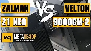 Zalman Z1 Neo или Velton 9000GM-2? Выбор корпуса до 3000 рублей