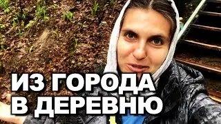 Уезжаем из города в деревню