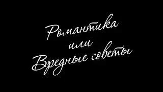 Романтика или вредные советы