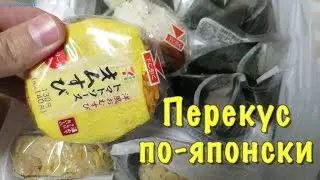 Что японец съест, когда голоден?
