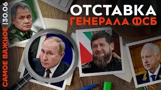 Генерал ФСБ уволен | Кадыров против Бастрыкина | Кто ответил за теракт | Внезапная смерть лидера ОПГ