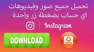 طريقة تحميل جميع صور وفيديوهات انسطغرام لاي حساب بضغطة زر واحدة