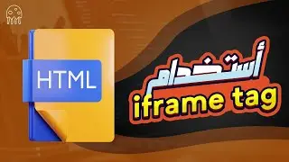 تعلم HTML من الصفر للإحتراف: أستخدام iframe tag في الـ HTML