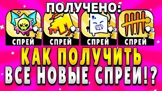 КАК ПОЛУЧИТЬ ВСЕ НОВЫЕ СПРЕИ В БРАВЛ СТАРС!? ВСЕ НОВЫЕ СПРЕИ В BRAWL STARS!