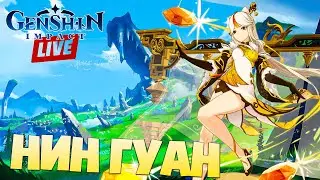 ПРОКАЧИВАЮ НИН ГУАН ➤ Genshin Impact ➤ 🔴 LIVE [2K]