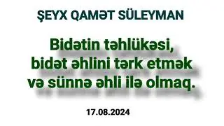 Bidətin təhlükəsi, bidət əhlini tərk etmək və sünnə əhli ilə olmaq. Şeyx Qamət Süleymanov.17.08.2024