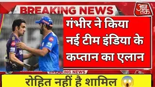 गंभीर ने किया नई टीम इंडिया के कप्तान का एलान इस यंगस्टर को मिला मौका || breaking news on team india