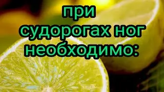 For leg cramps, you need: How to treat leg cramps. Muscle cramps. Seizure medicine.