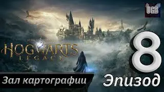 Зал Картографии и Выручай-Комната ► Hogwarts Legacy/ Хогвартс Наследие PS5 #8 (Прохождение)