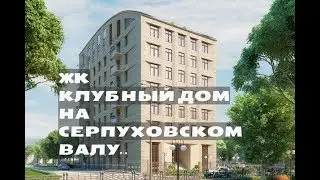 ЖК КЛУБНЫЙ ДОМ НА СЕРПУХОВСКОМ ВАЛУ.Квартиры от 14,7 млн.//Южный округ Москвы. Даниловский