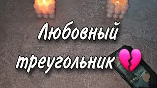 Любовный треугольник. Вы, он и соперница. Расклад таро 💫