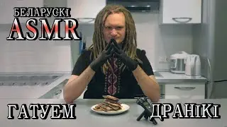 ASMR ГАТУЕМ ДРАНІКІ