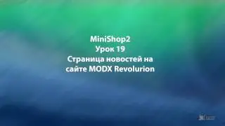 MODX Revolution  урок 19 Вывод статей на сайте MODX Revolution