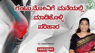 ಗಂಟು ನೋವಿಗೆ ಮನೆಯಲ್ಲಿ ಮಾಡಿಕೊಳ್ಳುವ ಪರಿಹಾರ / Naturopathy Treatment for Osteoarthritis