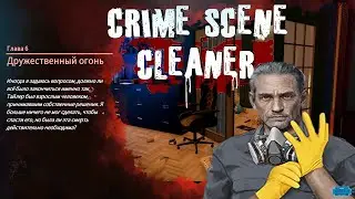 Crime Scene Cleaner : Глава #6 \ ДРУЖЕСТВЕННЫЙ ОГОНЬ
