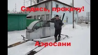Аэросани дяди Вовы