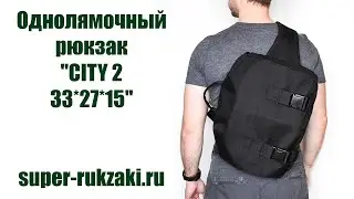 Однолямочный рюкзак SUPER-RUKZAKI 
