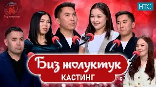 БИЗ ЖОЛУКТУК КАСТИНГ 3 #БИЗЖОЛУКТУК #НТС