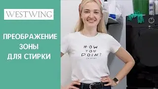 Постирочная. Как организовать зону для стирки. Простой способ преображения
