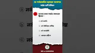 💯🔥বাংলার প্রথম গভর্নর জেনারেল কে ছিলেন?🔥💯 Class 8 History Suggestion 2024 | ইতিহাস সাজেশন 🔥💯 #shorts