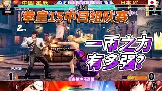 拳皇15中日组队赛：最后一币，逆转还是绝唱？