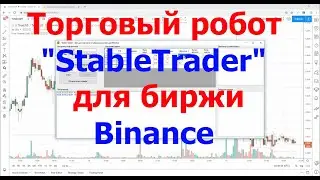 Обзор робота StableTrader для Binance
