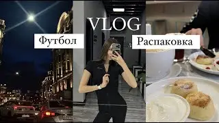 VLOG | новые места Петербурга | что я ем за день | футбол