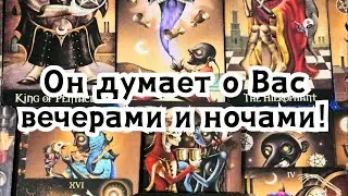 Он думает о Вас вечерами и ночами!🔮😴😴🤯😱