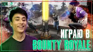 Играем В Bounty Royale – New State Mobile
