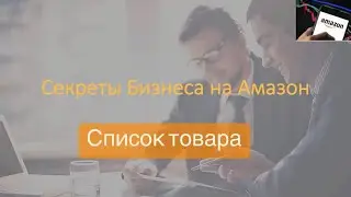 С чего начинать торговать на Amazon. Список товаров. Как выбрать товар для Amazon.