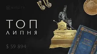 10 найдорожчих ЛОТІВ ЛИПНЯ