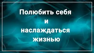 Полюбить себя и наслаждаться жизнью