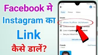 Facebook me instagram ka link kaise dale | How to add instagram link on facebook profile