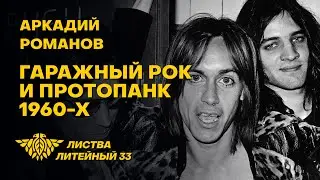 Листва: Лекция «Гаражный рок и протопанк 1960-х» Аркадия Романова