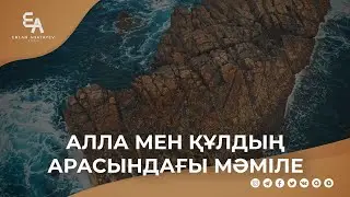 Алла мен құлдың арасындағы мәміле | Ұстаз Ерлан Ақатаев ᴴᴰ