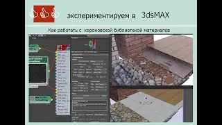 3ds MAX Работа с готовыми материалами